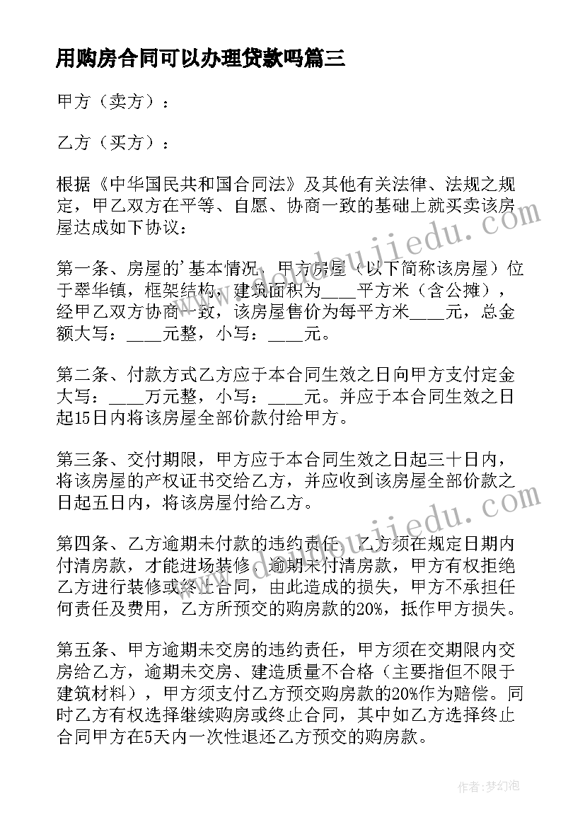 用购房合同可以办理贷款吗(优质7篇)