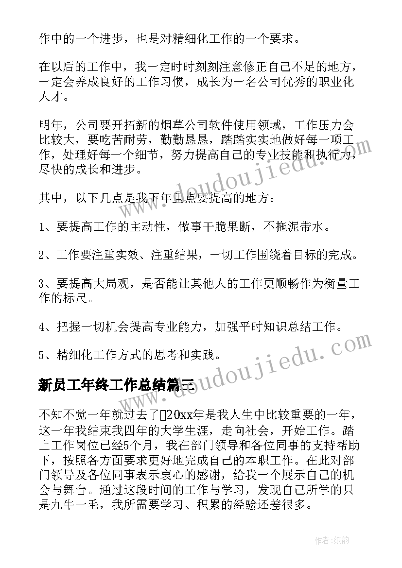 2023年新员工年终工作总结 公司新员工年终工作总结(实用8篇)