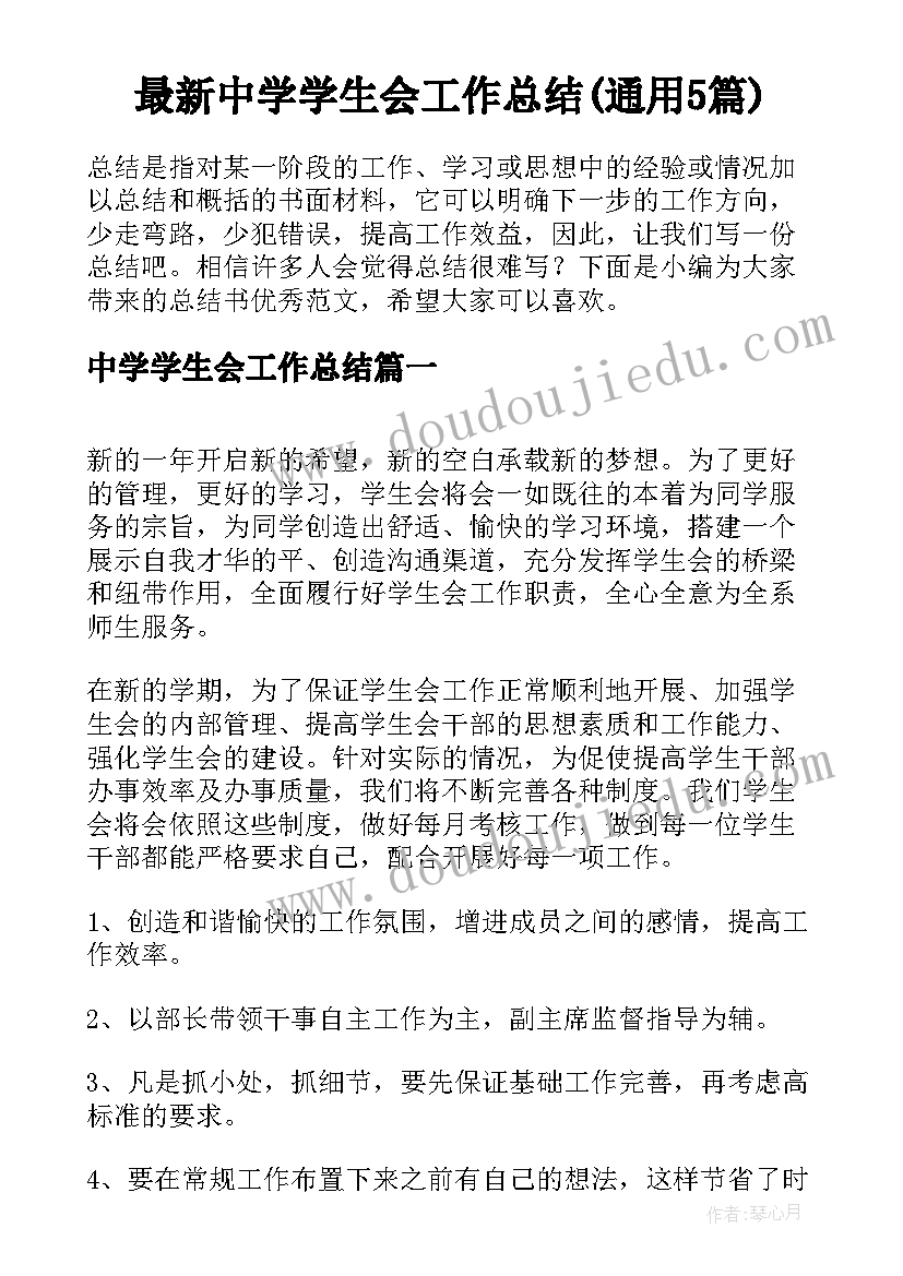 最新中学学生会工作总结(通用5篇)