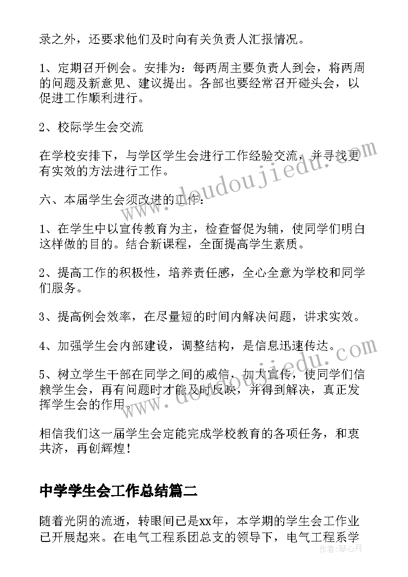 最新中学学生会工作总结(通用5篇)