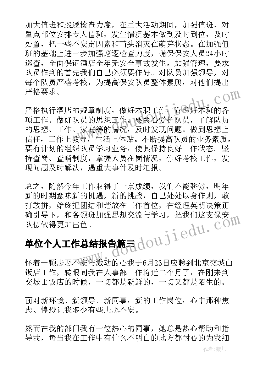 2023年单位个人工作总结报告(汇总5篇)