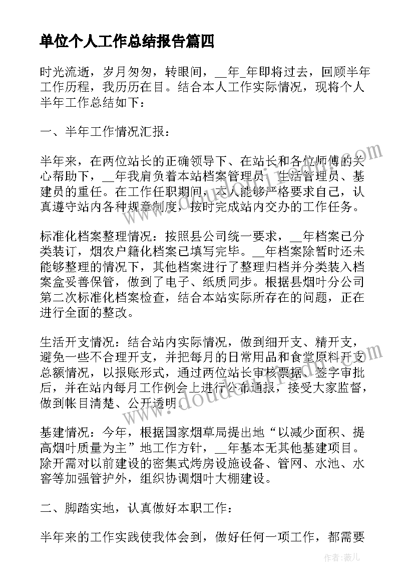 2023年单位个人工作总结报告(汇总5篇)