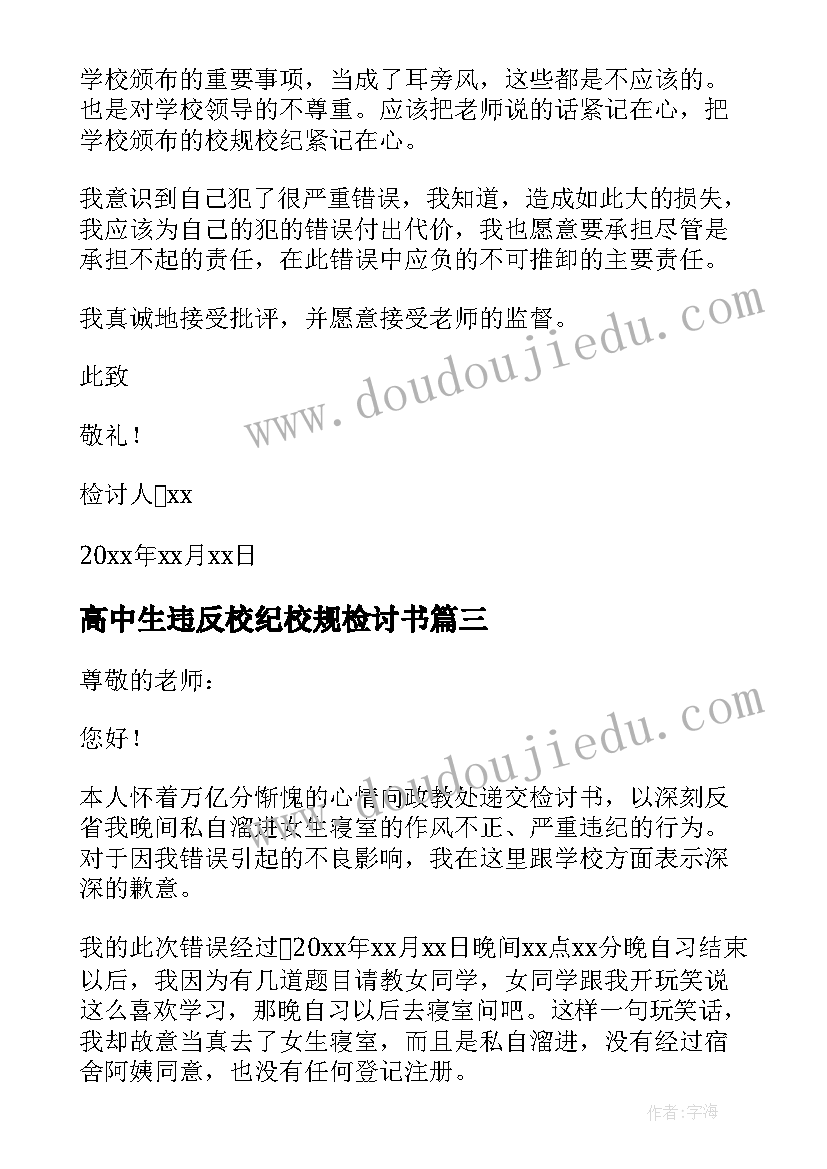 2023年高中生违反校纪校规检讨书(实用6篇)