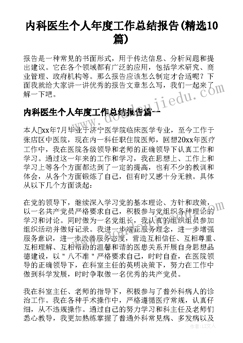 内科医生个人年度工作总结报告(精选10篇)