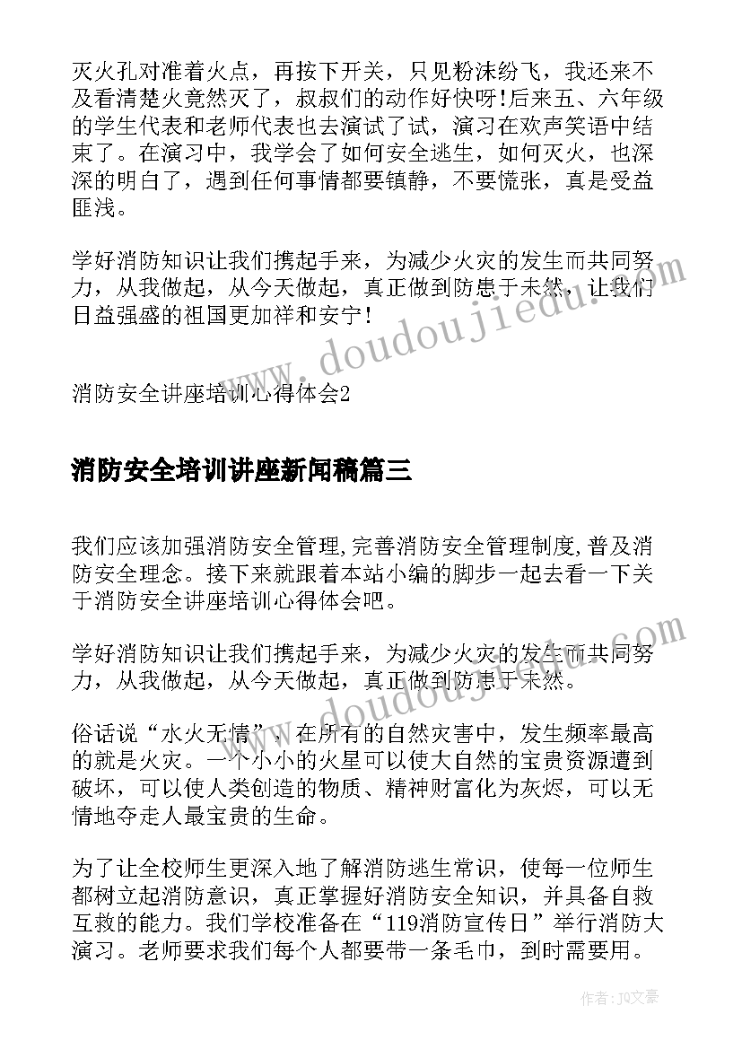 2023年消防安全培训讲座新闻稿 消防安全培训讲座心得体会(通用5篇)