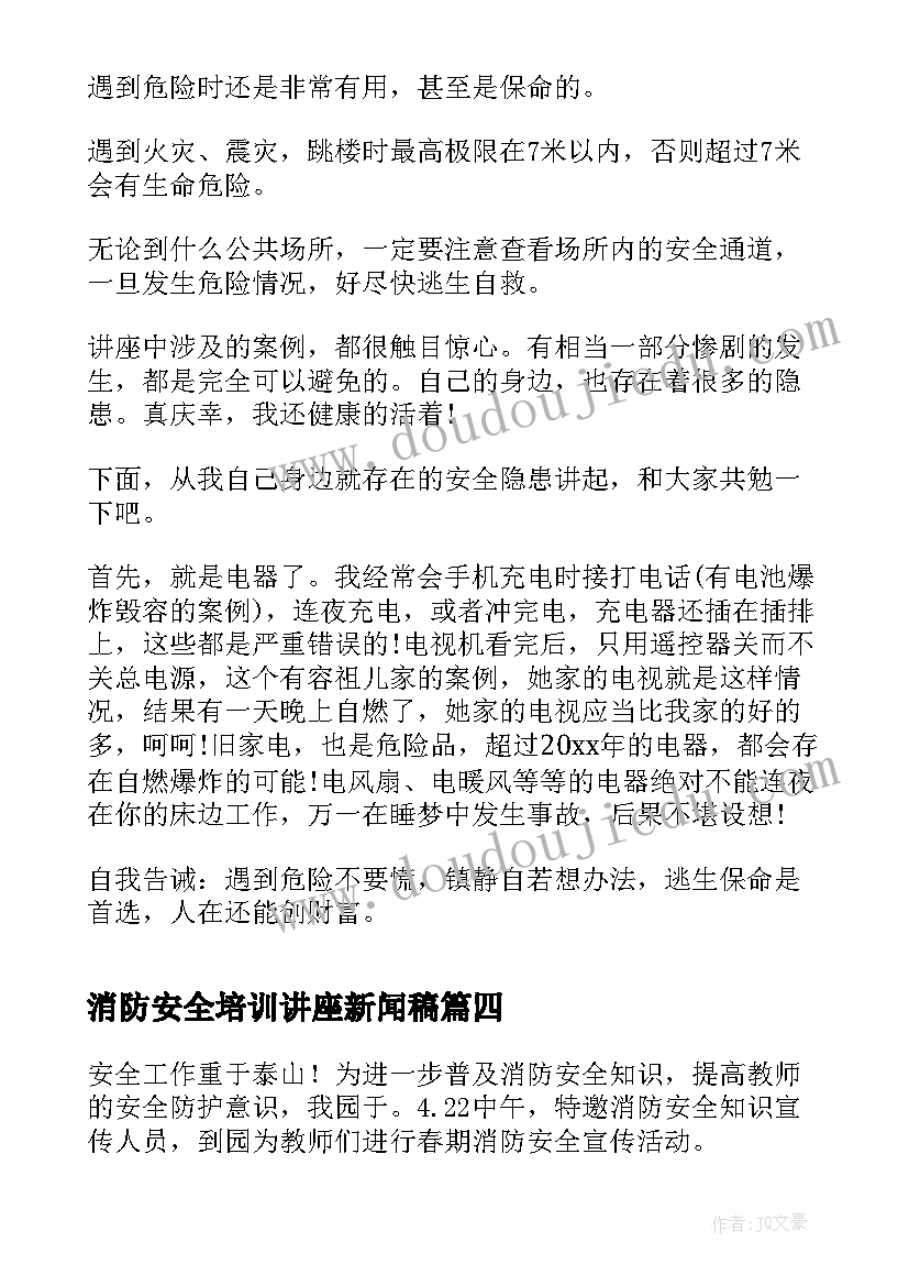 2023年消防安全培训讲座新闻稿 消防安全培训讲座心得体会(通用5篇)