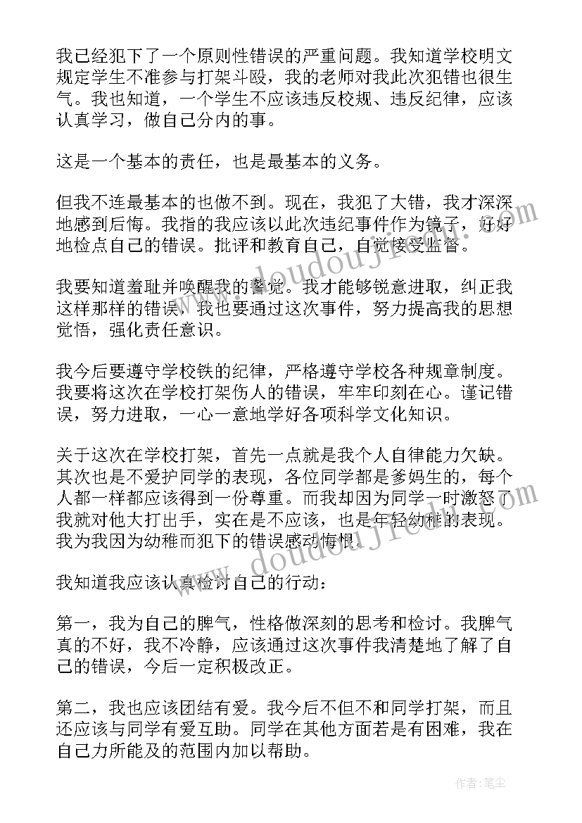 最新校园打架的检讨书(大全7篇)