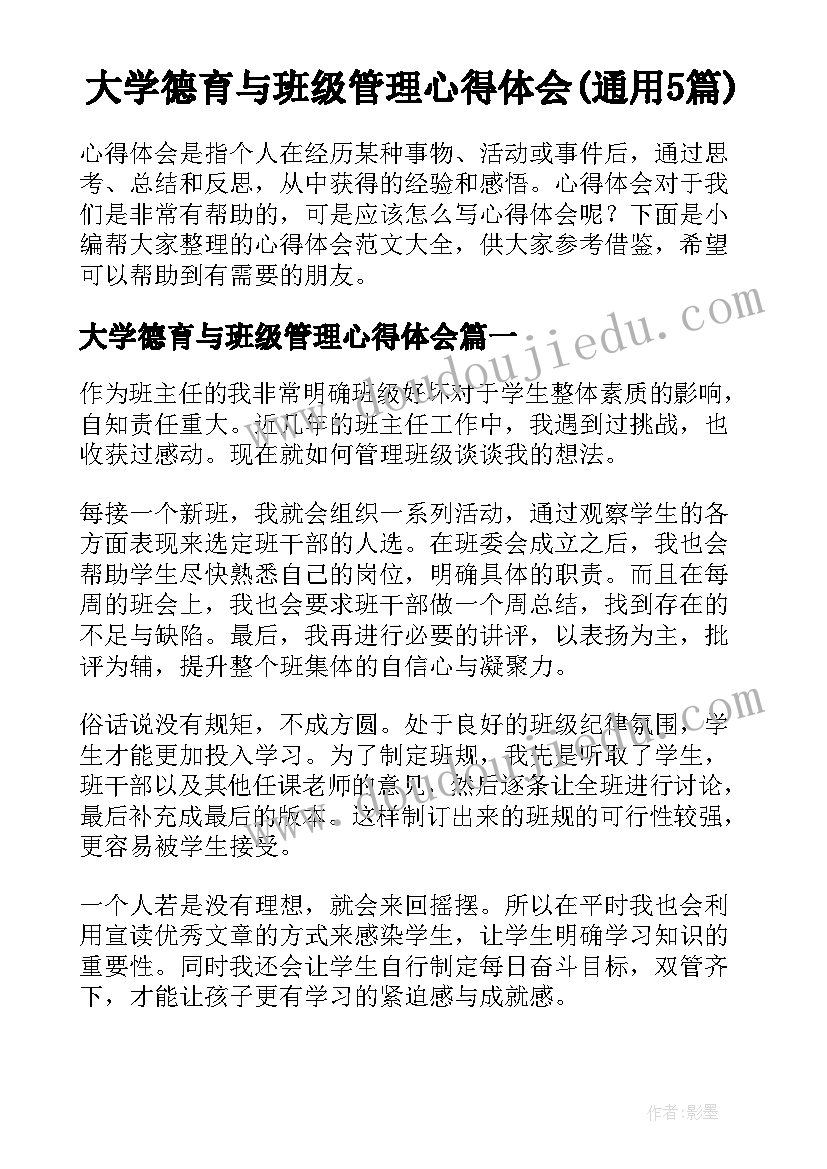 大学德育与班级管理心得体会(通用5篇)