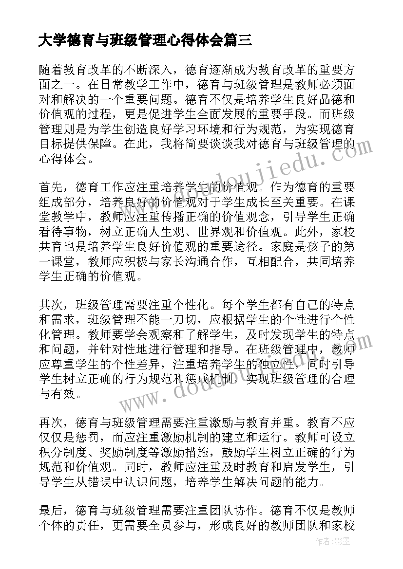 大学德育与班级管理心得体会(通用5篇)