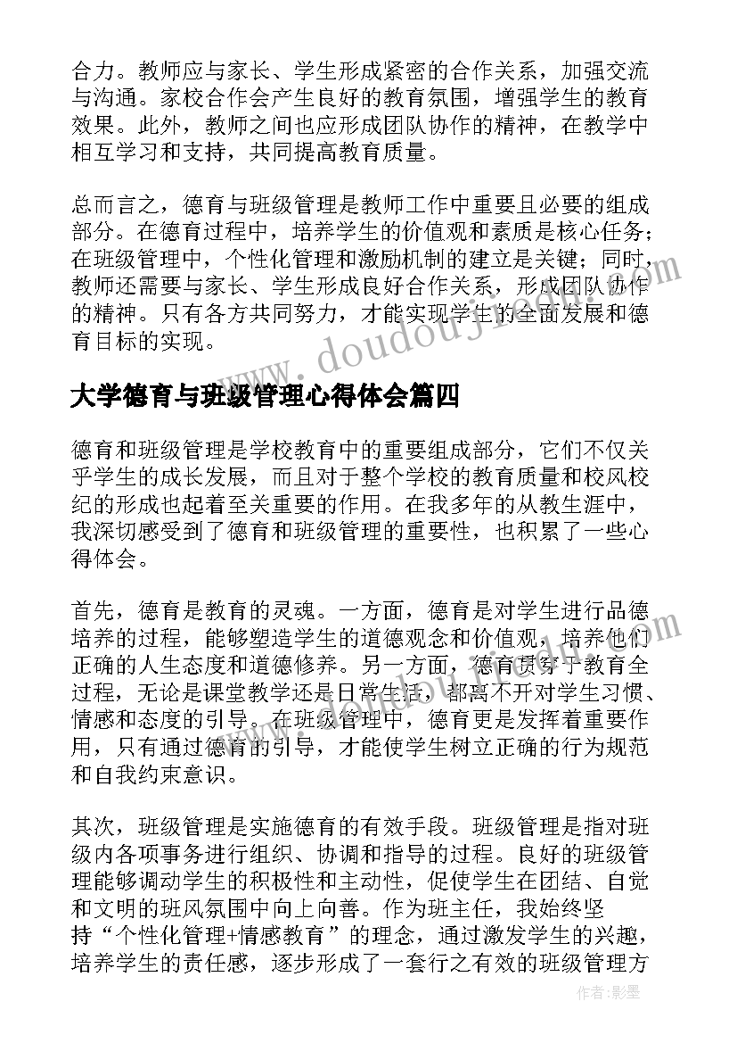 大学德育与班级管理心得体会(通用5篇)