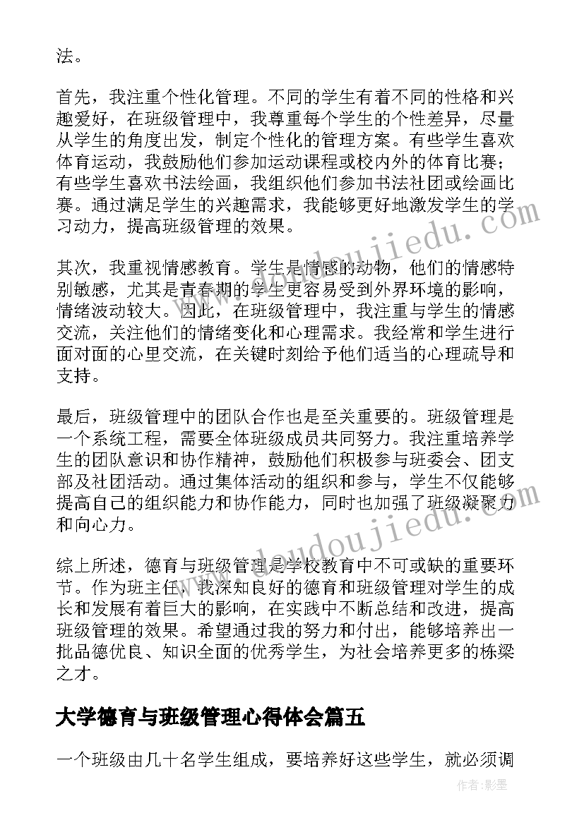 大学德育与班级管理心得体会(通用5篇)