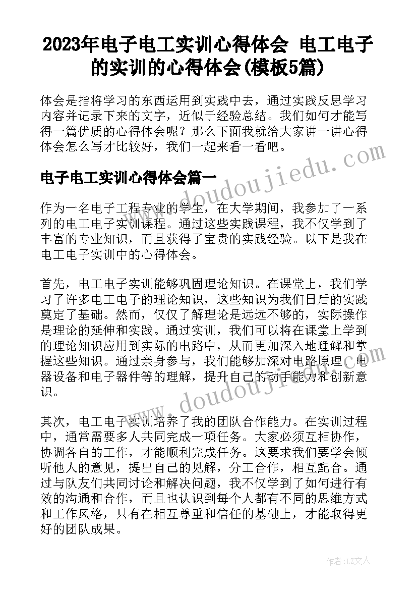 2023年电子电工实训心得体会 电工电子的实训的心得体会(模板5篇)