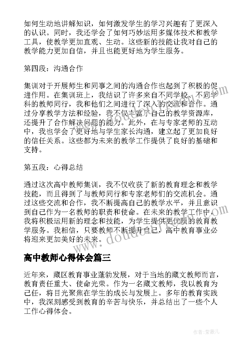 2023年高中教师心得体会 高中教师个人总结心得(实用9篇)