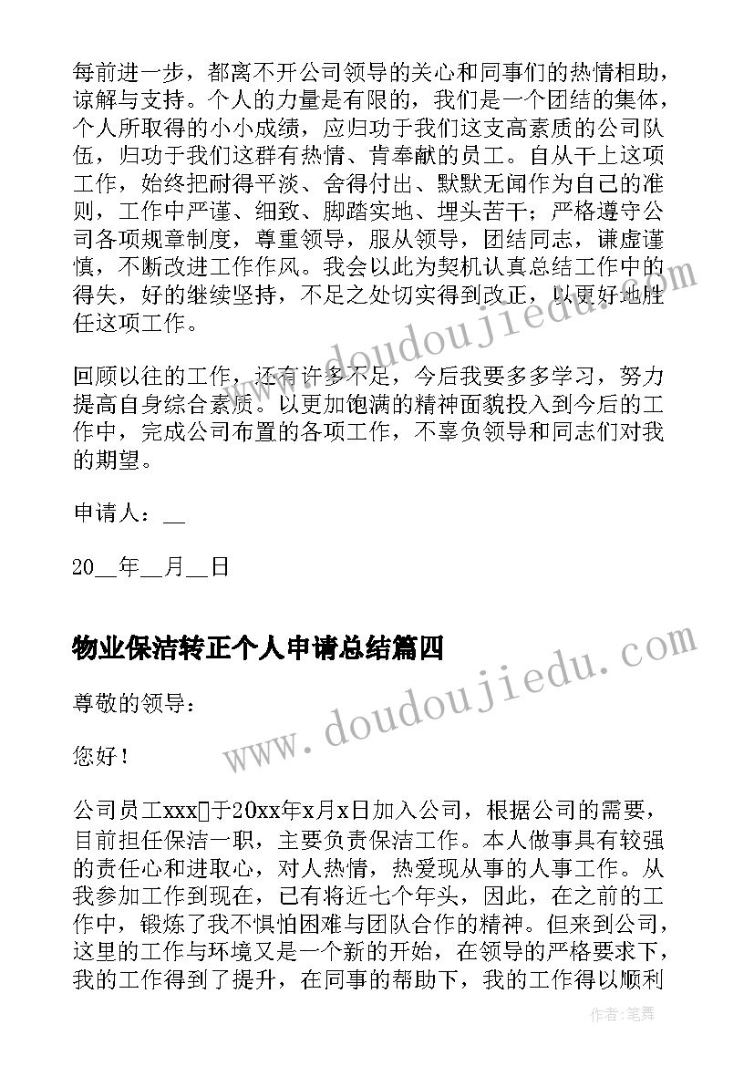 物业保洁转正个人申请总结 保洁员转正申请书(汇总8篇)