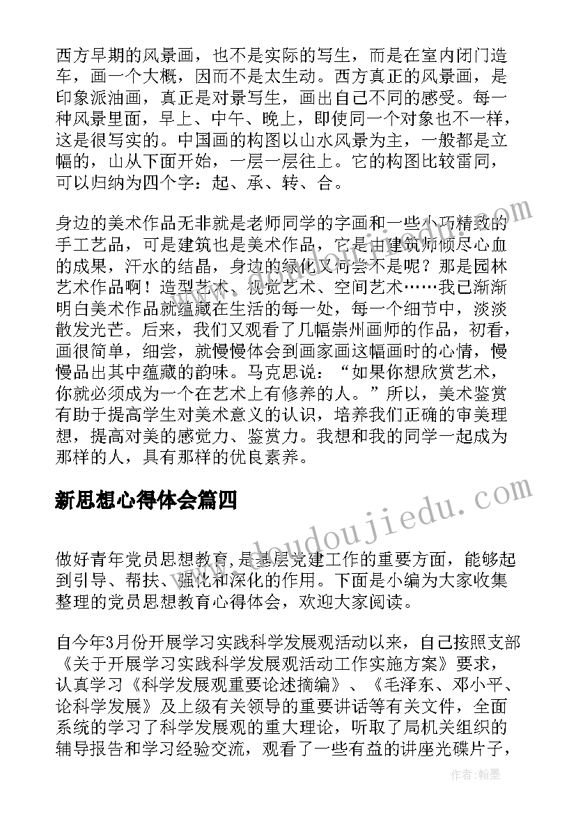 最新新思想心得体会(精选5篇)