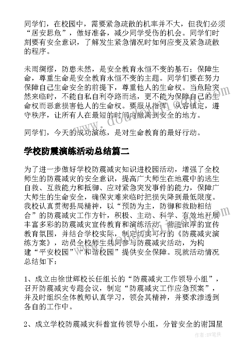 2023年学校防震演练活动总结(优质10篇)