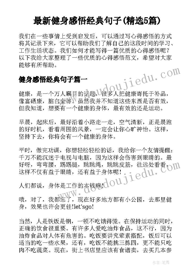 最新健身感悟经典句子(精选5篇)