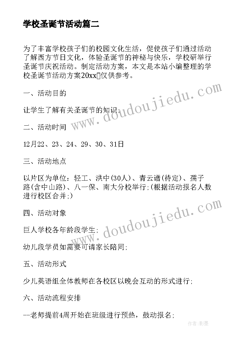 2023年学校圣诞节活动 学校的圣诞节活动方案(通用6篇)