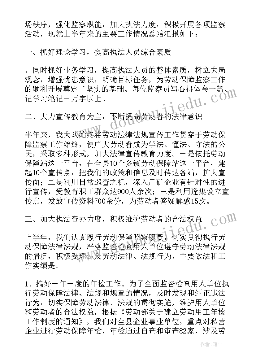 最新劳动监察半年工作总结(大全5篇)