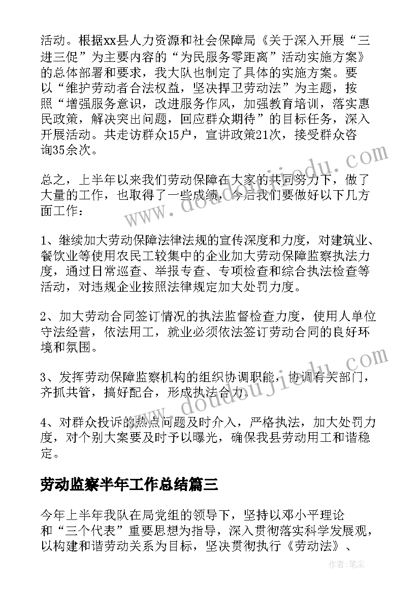 最新劳动监察半年工作总结(大全5篇)