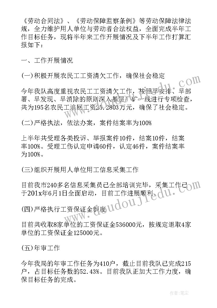 最新劳动监察半年工作总结(大全5篇)