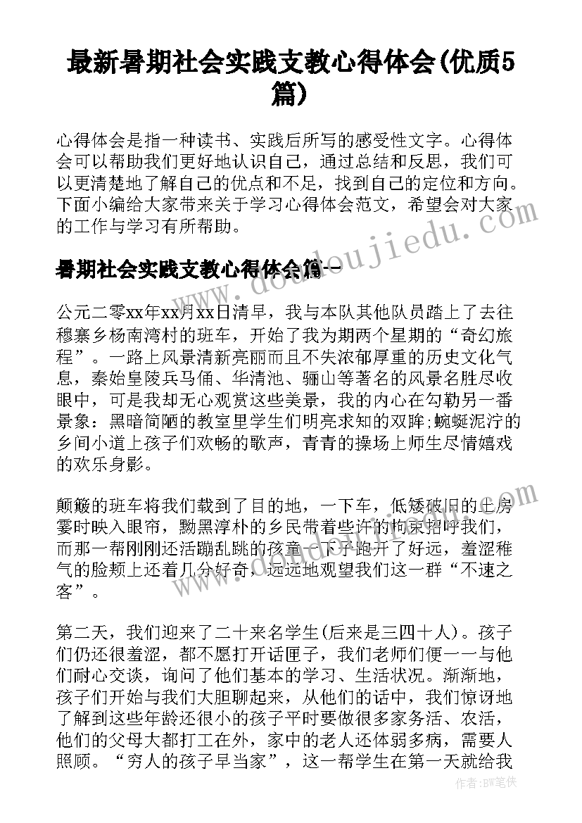 最新暑期社会实践支教心得体会(优质5篇)