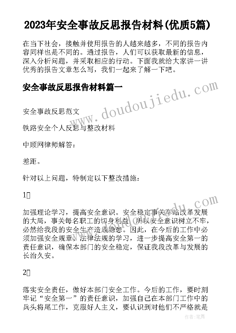 2023年安全事故反思报告材料(优质5篇)