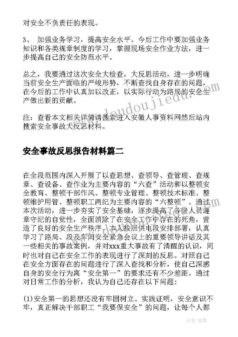 2023年安全事故反思报告材料(优质5篇)