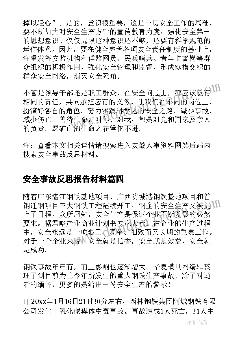 2023年安全事故反思报告材料(优质5篇)