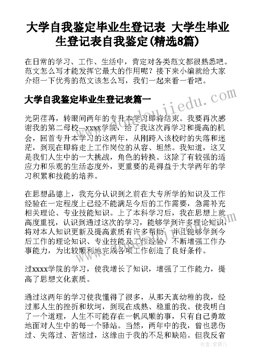 大学自我鉴定毕业生登记表 大学生毕业生登记表自我鉴定(精选8篇)