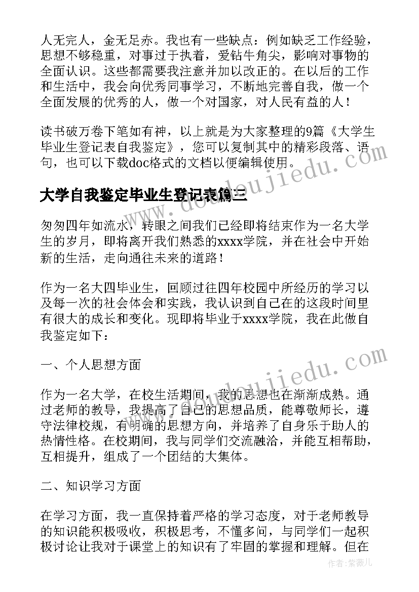 大学自我鉴定毕业生登记表 大学生毕业生登记表自我鉴定(精选8篇)