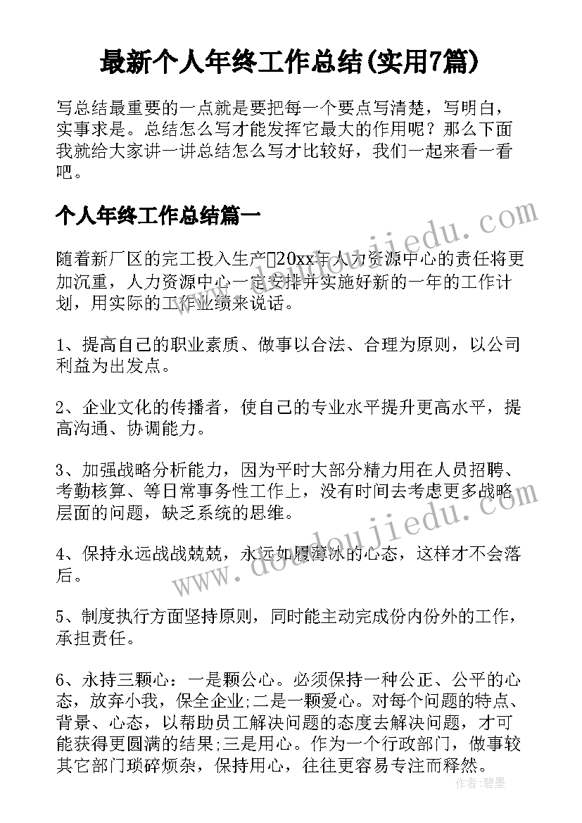 最新个人年终工作总结(实用7篇)