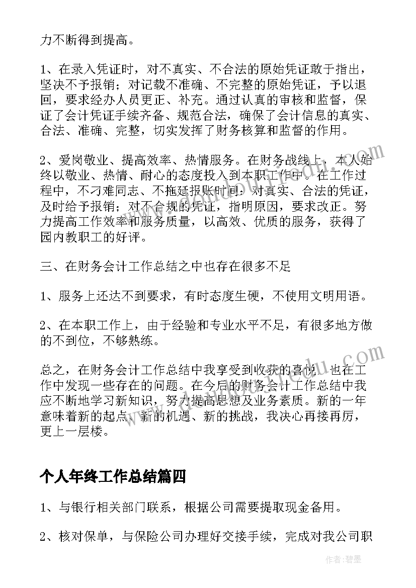 最新个人年终工作总结(实用7篇)