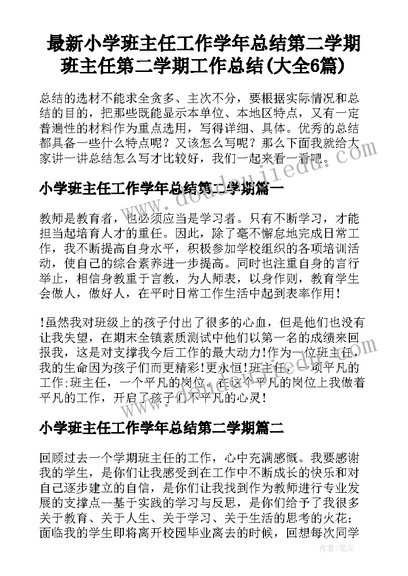 最新小学班主任工作学年总结第二学期 班主任第二学期工作总结(大全6篇)