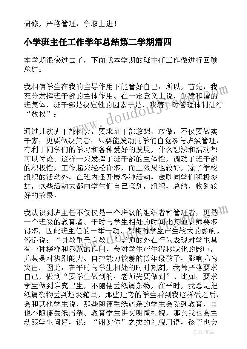 最新小学班主任工作学年总结第二学期 班主任第二学期工作总结(大全6篇)