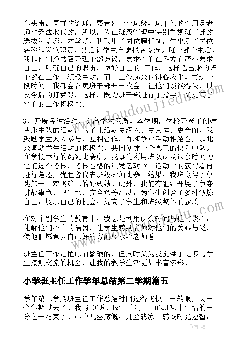 最新小学班主任工作学年总结第二学期 班主任第二学期工作总结(大全6篇)