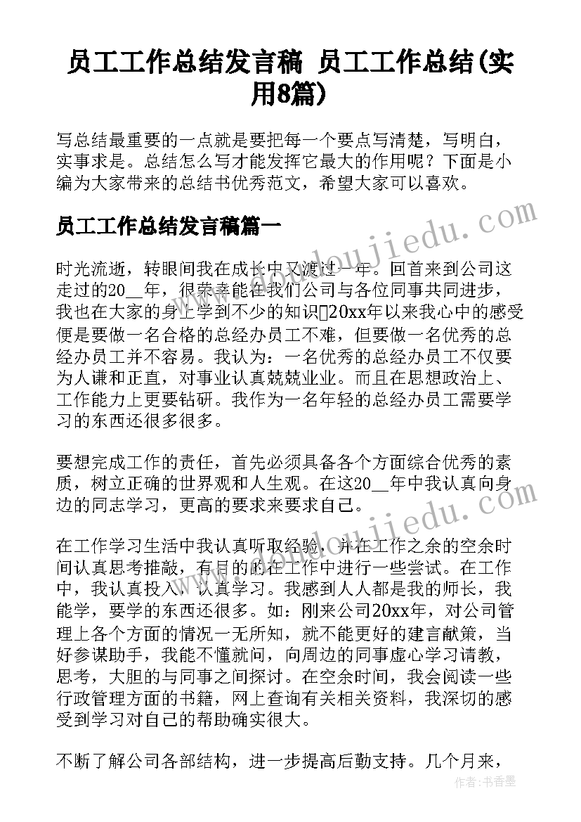 员工工作总结发言稿 员工工作总结(实用8篇)