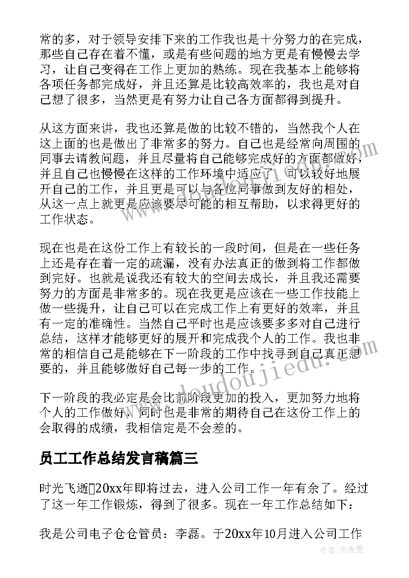 员工工作总结发言稿 员工工作总结(实用8篇)