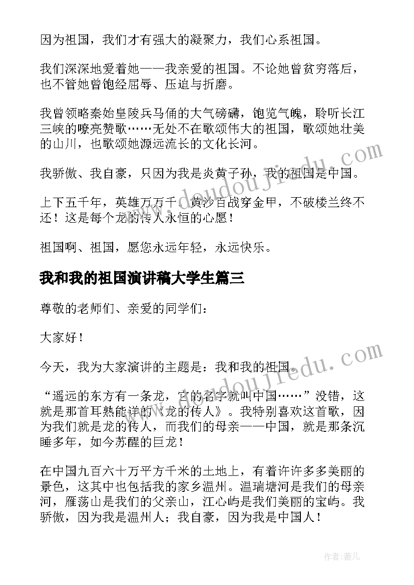 最新我和我的祖国演讲稿大学生(汇总5篇)