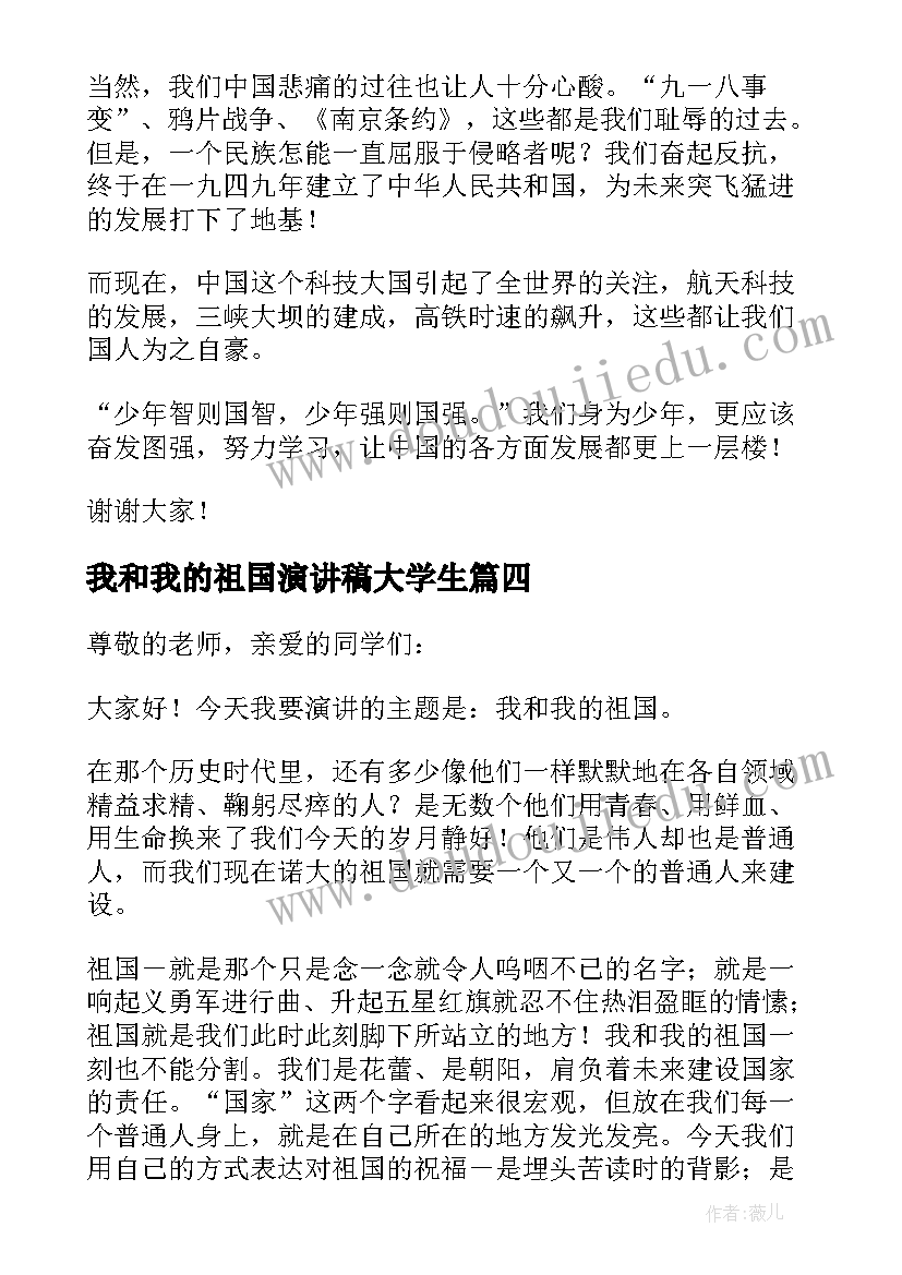 最新我和我的祖国演讲稿大学生(汇总5篇)