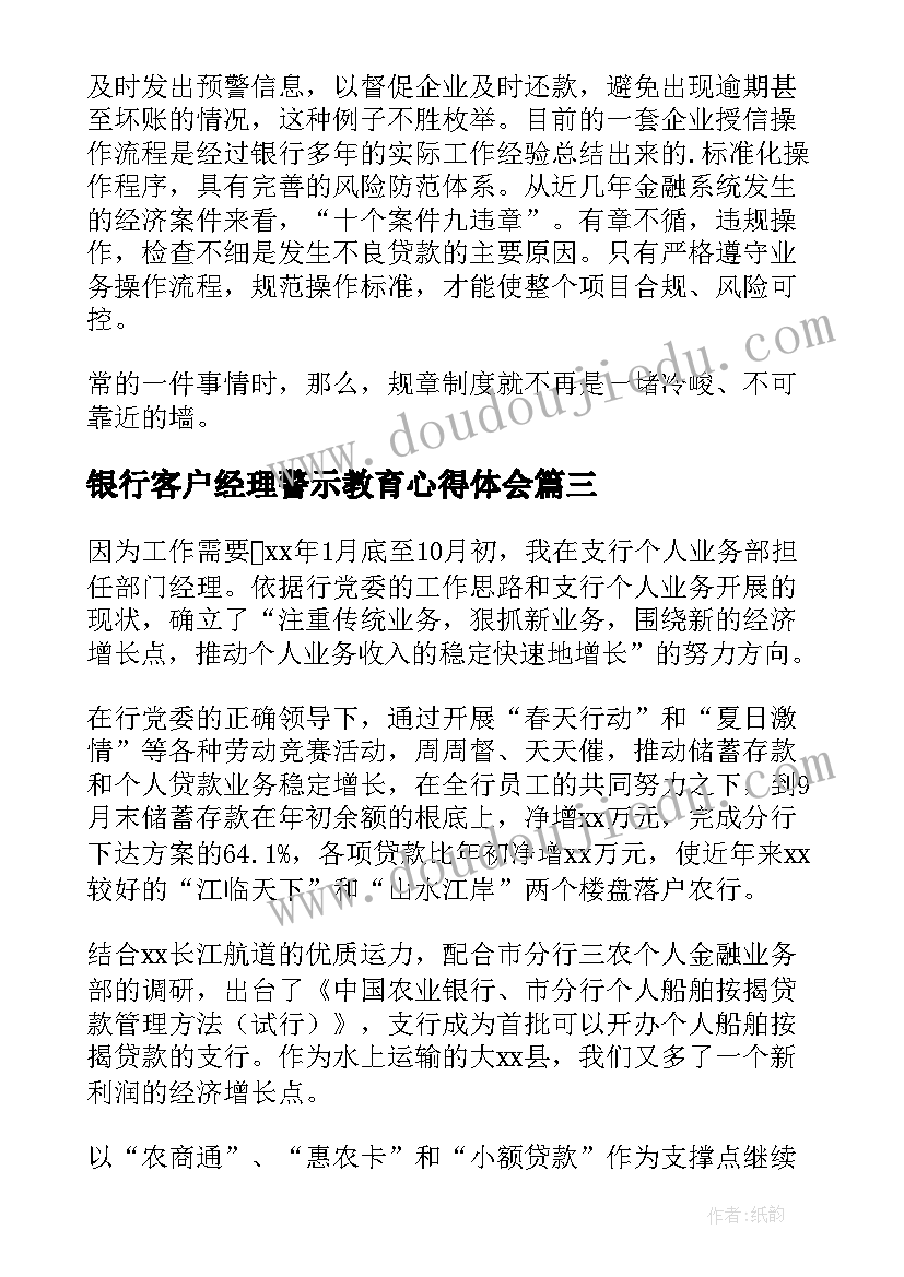 银行客户经理警示教育心得体会(实用5篇)