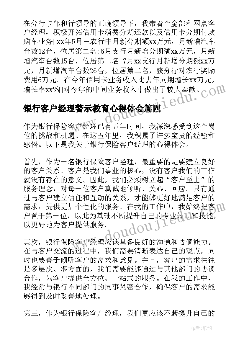 银行客户经理警示教育心得体会(实用5篇)