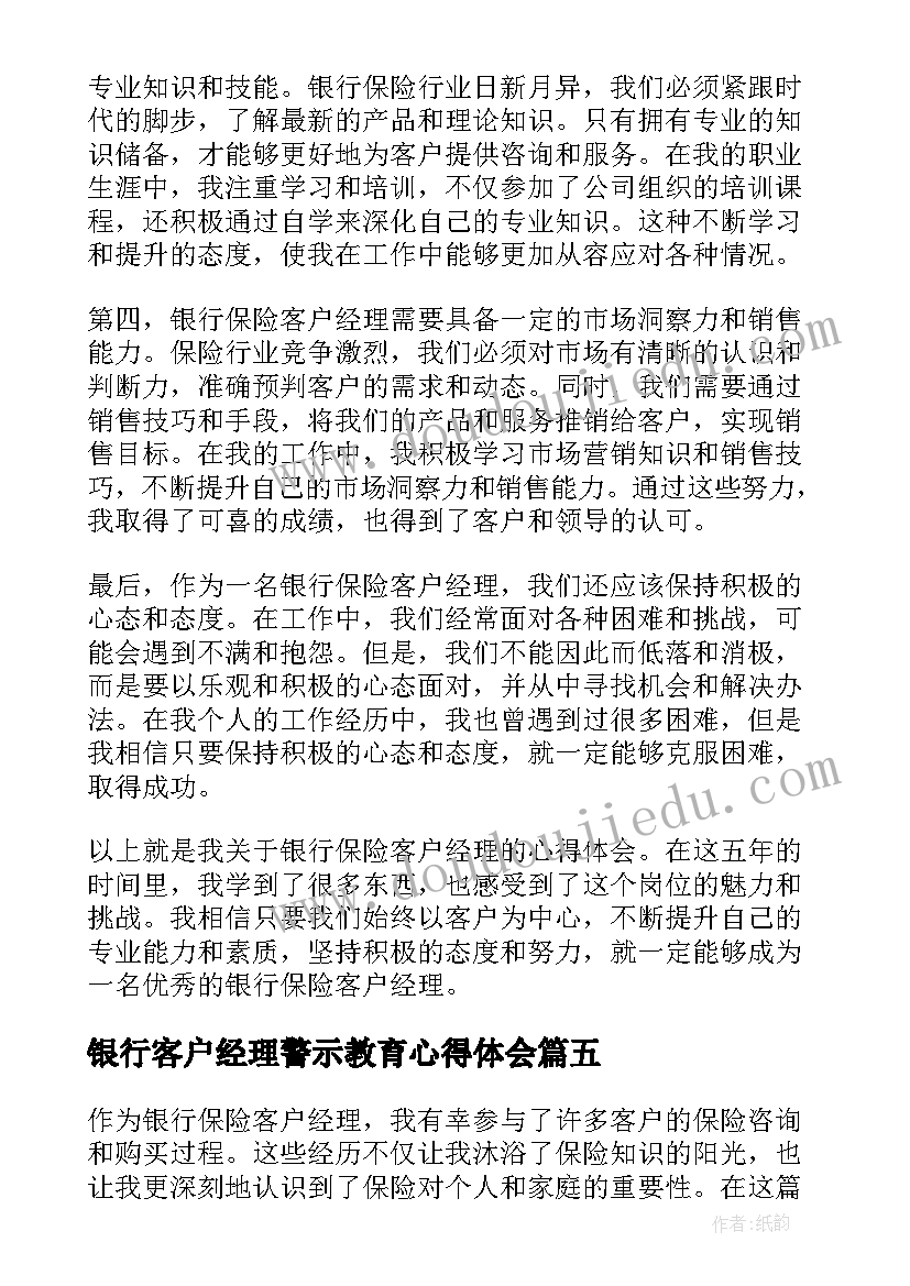 银行客户经理警示教育心得体会(实用5篇)