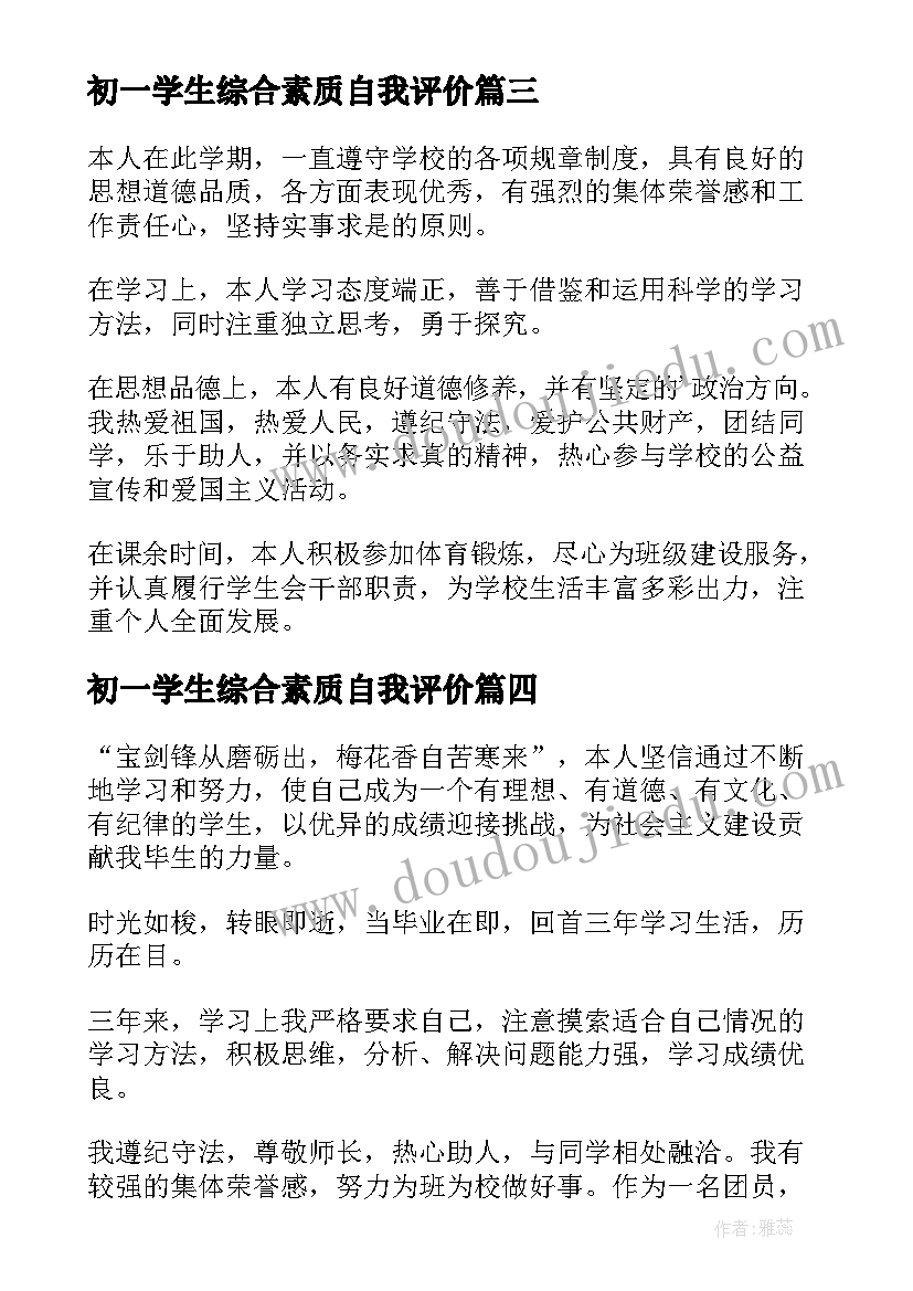 2023年初一学生综合素质自我评价 学生综合素质自我评价(大全5篇)