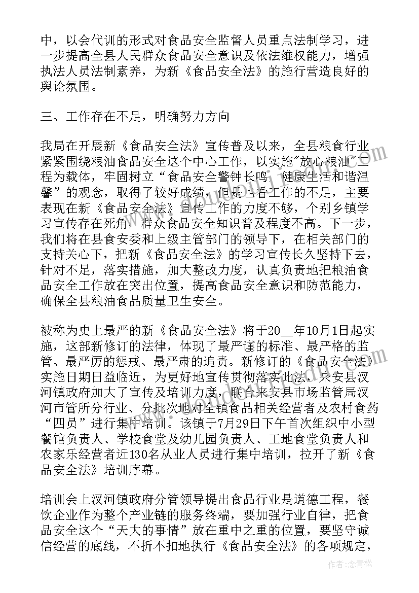 2023年食品安全法心得体会(优质5篇)