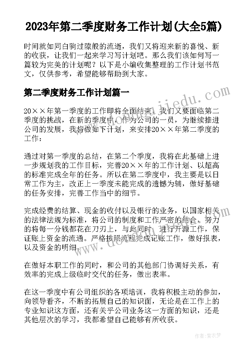 2023年第二季度财务工作计划(大全5篇)