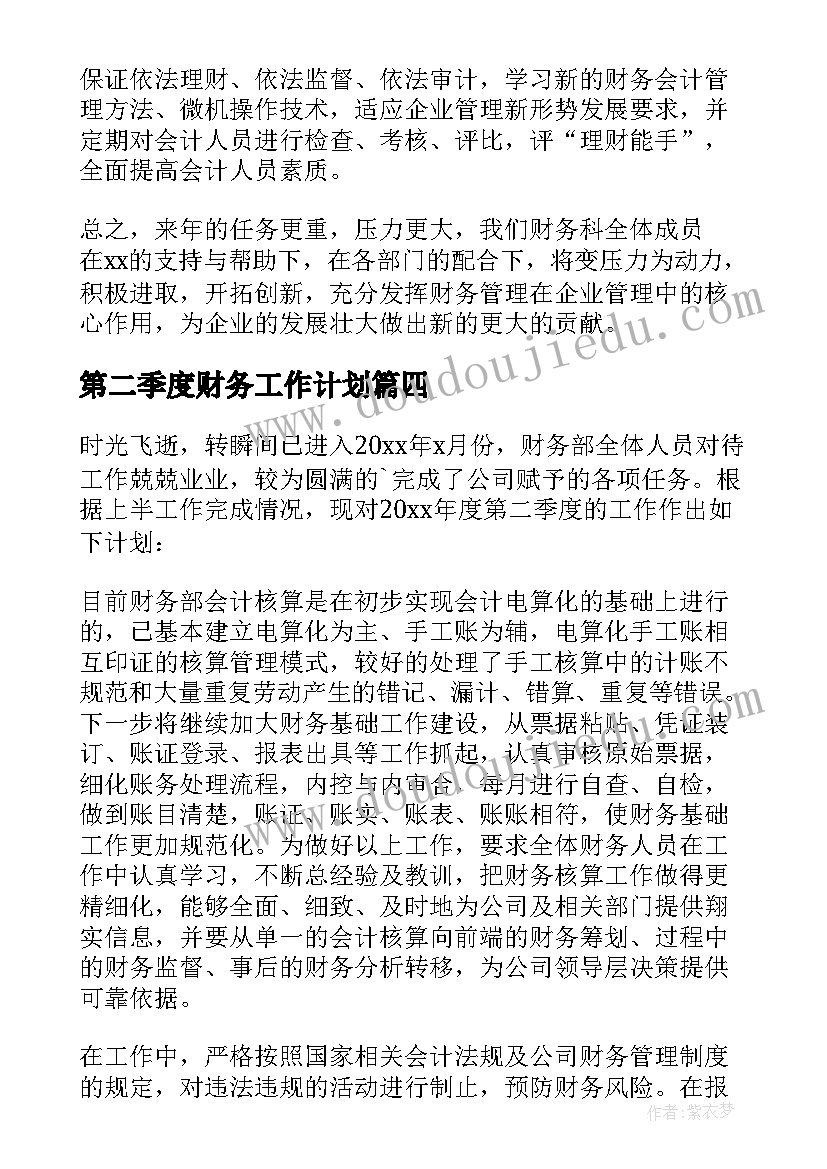 2023年第二季度财务工作计划(大全5篇)