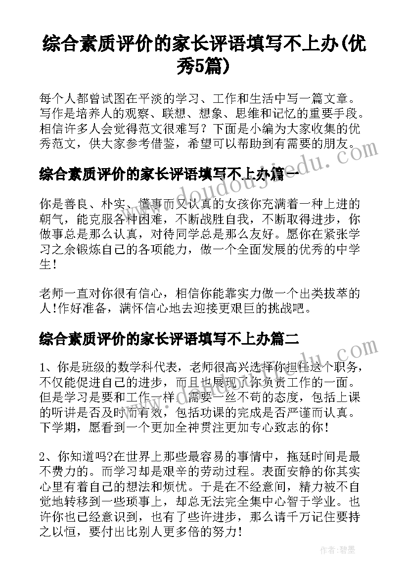 综合素质评价的家长评语填写不上办(优秀5篇)