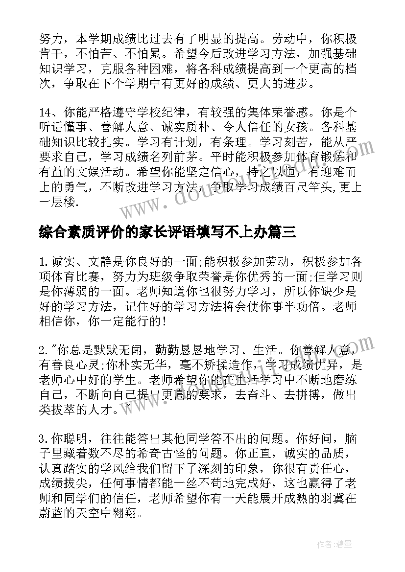 综合素质评价的家长评语填写不上办(优秀5篇)