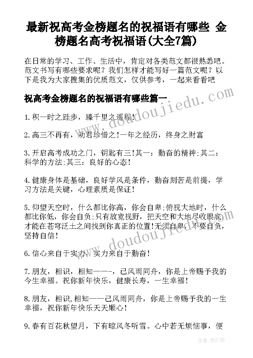 最新祝高考金榜题名的祝福语有哪些 金榜题名高考祝福语(大全7篇)